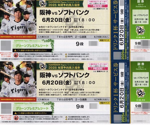 阪神vsソフトバンク 6月20日(金)18:00〜 グリーンプレミアムシート 連番