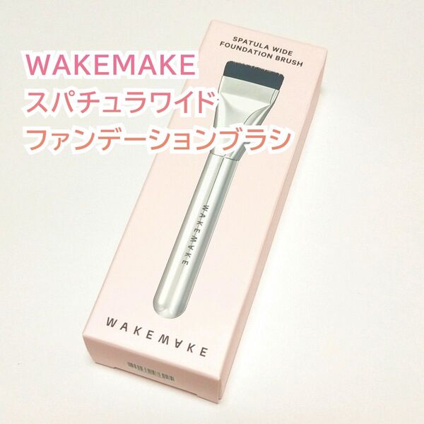 WAKEMAKE ウェイクメイク スパチュラワイドファンデーションブラシ 新品未開封 韓国コスメ メイクブラシ リキッド ファンデ