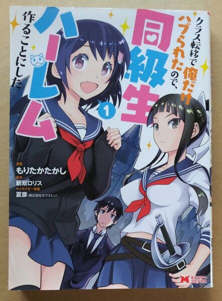 【初版】『クラス転移で俺だけハブられたので、同級生ハーレム作ることにした1』 もりたかたかし/漫画 新双ロリス/原作