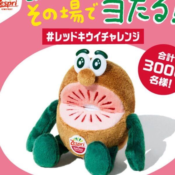 最安値 ゼスプリキウイ ぬいぐるみ 新品