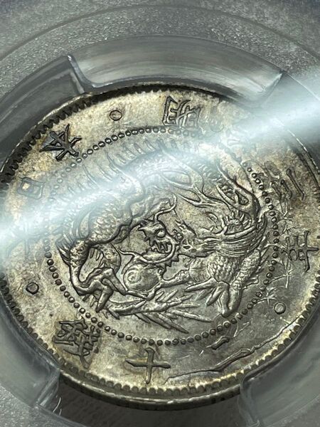 MS63 珍品 エラー 竜20銭銀貨 近代銭 明治3年