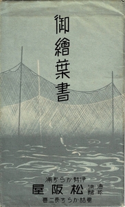 戦前絵葉書 伊勢からす浦 海浜旅館 松阪屋 御絵葉書 5枚と封筒 香良洲公園/香良洲神社御本殿/名物楯干網/海水浴場・桜トンネル Y20/06/16-1