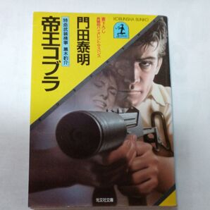 帝王コブラ 門田泰明 光文社文庫