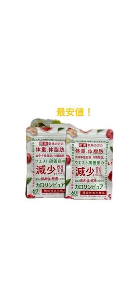 カロリンピュア 2袋セット内臓脂肪 体脂肪の減少を助ける 血中中性脂肪サプリメント新品