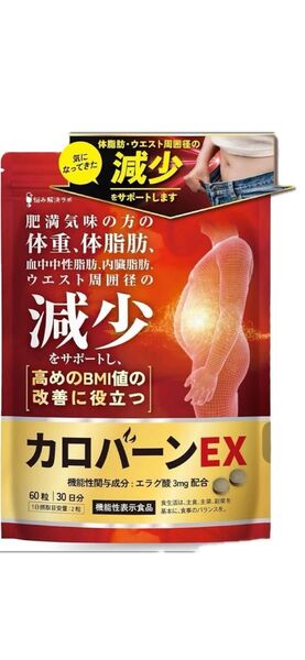 カロバーンEX 30日分 肥満気味の方の体重 体脂肪の減少を助ける 血中中性脂肪 内臓脂肪 ウエスト周囲径 の減少