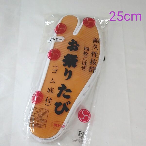 祭りたび ゴム底 25cm 四枚こはぜ 未使用