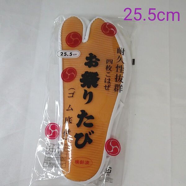 きねや足袋 お祭りたび 25.5cm ゴム底 新品 未使用