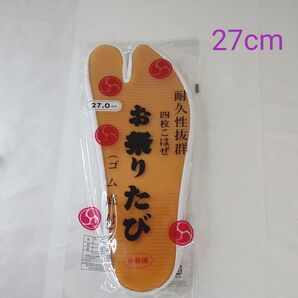 お祭りたび 27.0cm ゴム底付 未使用