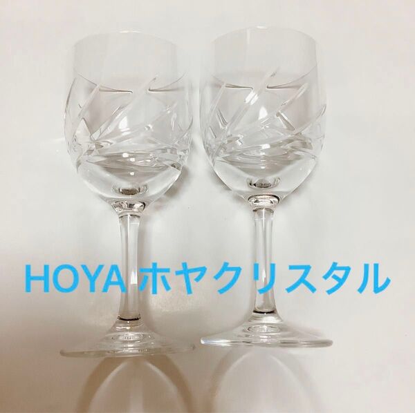 HOYA ホーヤ クリスタル ペア ワイングラス