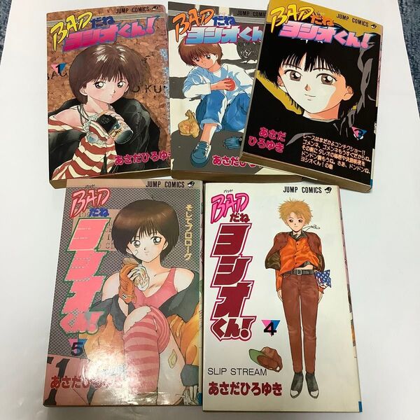 【全巻セット】BADだねヨシオくん! 全5巻 あさだひろゆき