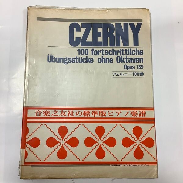 ツェルニー 100番 音楽之友社
