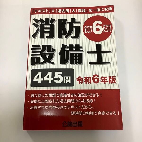 消防設備士 第6類 令和6年版 (公論出版)