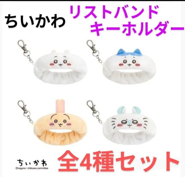 【全4種セット f】ちいかわ リストバンドキーホルダー うさぎ モモンガ ハチワレ
