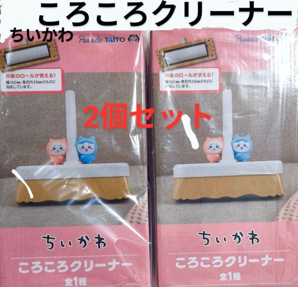 【2個セット E】ちいかわ ころころクリーナー ハチワレ