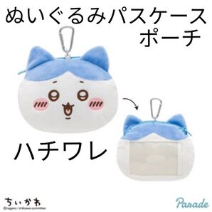 【ハチワレ】ちいかわ ぬいぐるみ パスケースポーチ