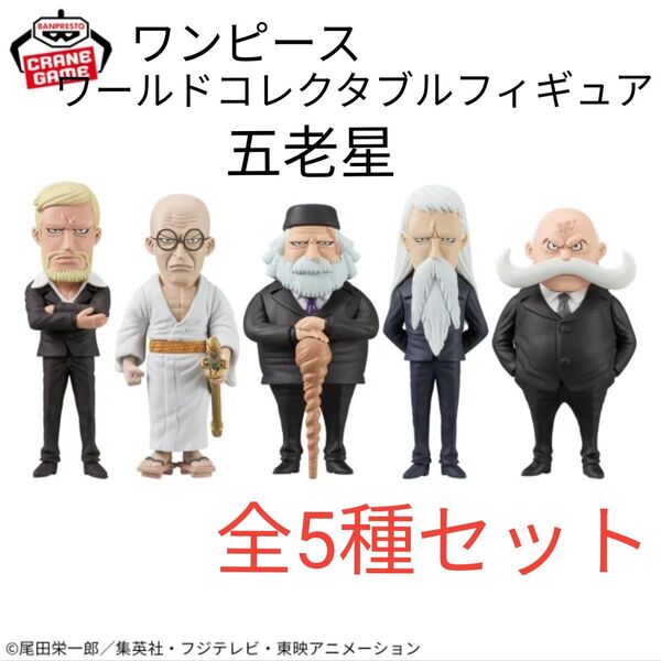 【全5種セット】ワンピース ワールドコレクタブルフィギュア -五老星- ワーコレ ONE PIECE