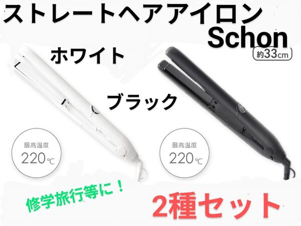【2種セット a】Schon ストレートヘアアイロン シェーン 修学旅行等に
