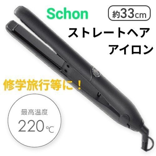 【ブラック b】Schon ストレートヘアアイロン シェーン 修学旅行等に