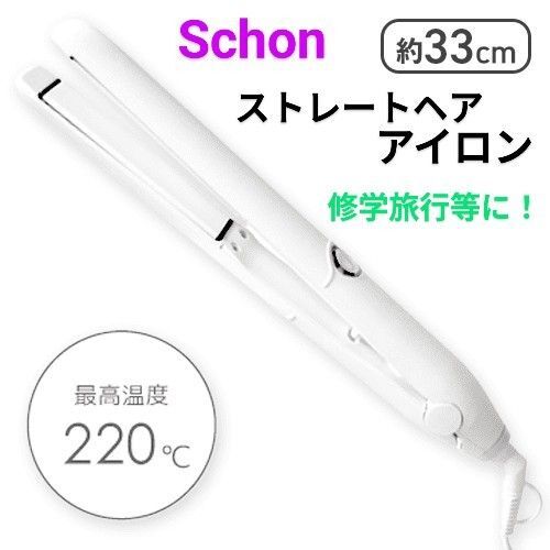 【ホワイト a】Schon ストレートヘアアイロン シェーン 修学旅行等に