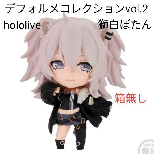 【獅白ぼたん】hololive デフォルメコレクションvol.2 箱無し ホロライブ