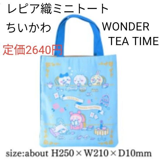 ちいかわ WONDER TEA TIME レピア織ミニトート トートバッグ 定価2640円