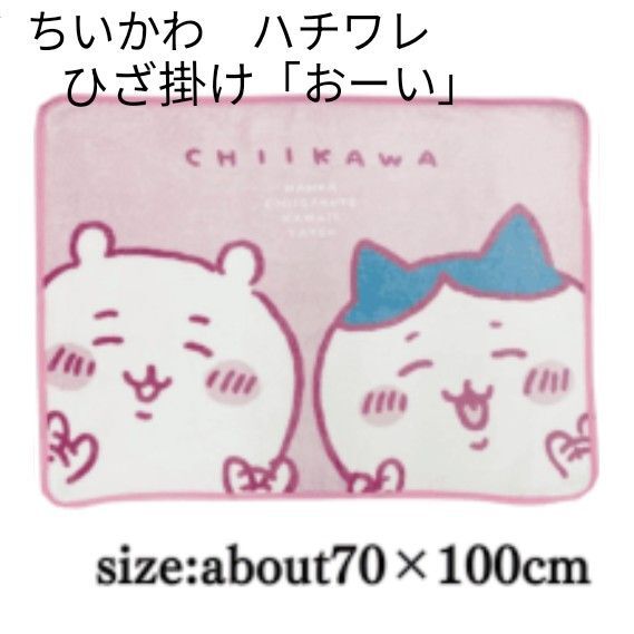ちいかわ ハチワレ ひざ掛け 「おーい」