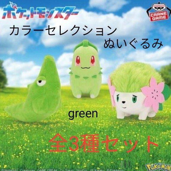 【全3種セット】ポケットモンスター カラーセレクションぬいぐるみ〜green〜 チコリータ シェイミ トランセル
