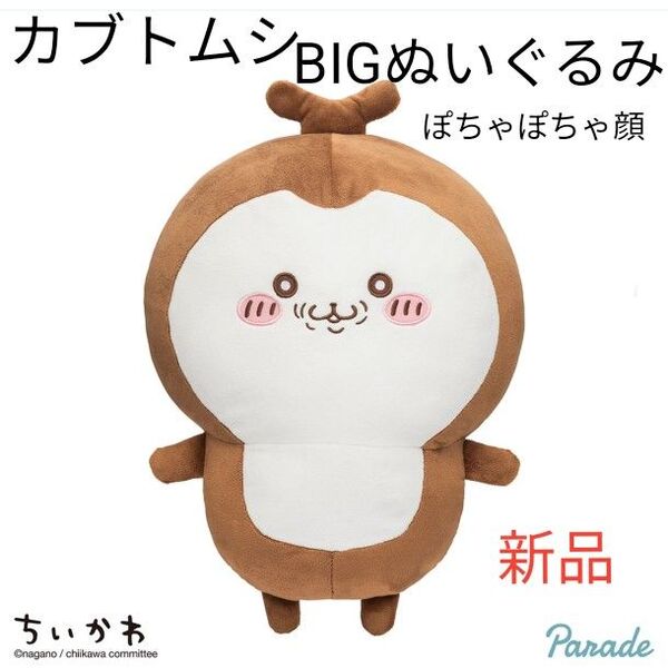 【ぽちゃぽちゃ顔】ちいかわ カブトムシ BIGぬいぐるみ 新品タグ付き