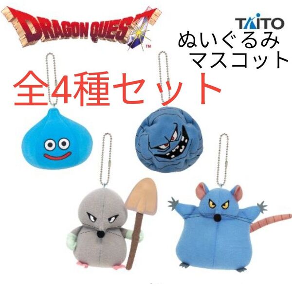 【全4種セット】ドラゴンクエスト AM マスコットぬいぐるみ 〜おおねずみ登場編〜 スライム ばくだん岩 他