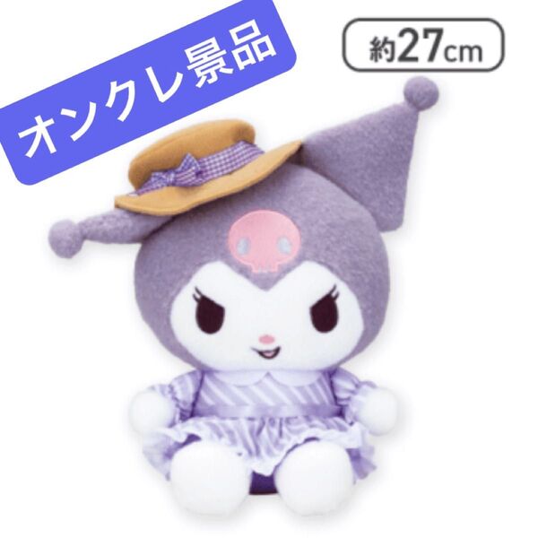 【新品未開封】サンリオ クロミ さんさんぴくにっく!ドールBIGタイプ