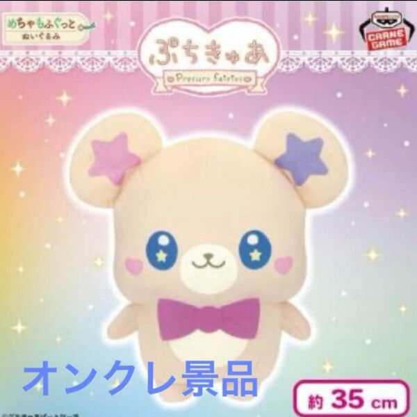 【新品未開封】ぷちきゅあ もふるんめちゃもふぐっと ぬいぐるみ