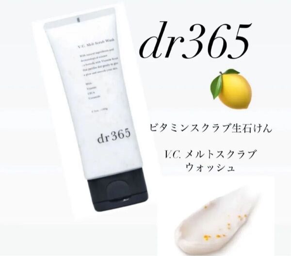 【新品、未使用、未開封】dr365 ビタミンスクラブ生石けんV.C. メルトスクラブウォッシュです内容量:100g