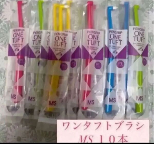 歯科医院専売品!!歯ブラシ ワンタフト ペングリップワンタフト MSやややわらかめ 10本セット