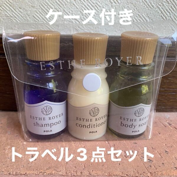 POLA ESTHE ROYER シャンプー・コンディショナー・ボディーソープ(ケース付き3点セット)