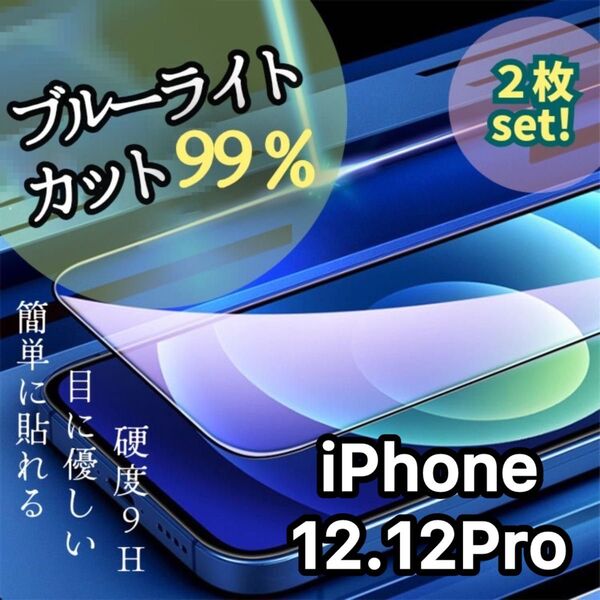 《iPhone12.12Pro 2枚セット》疲れ目予防に☆ブルーライトカットフィルム