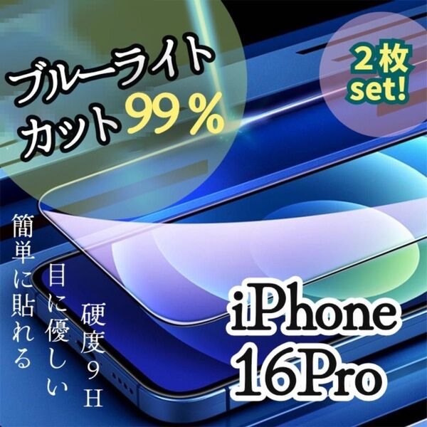 2枚セット!【iPhone 16 Pro】ブルーライト99%カットフィルム【世界のゴリラガラス】