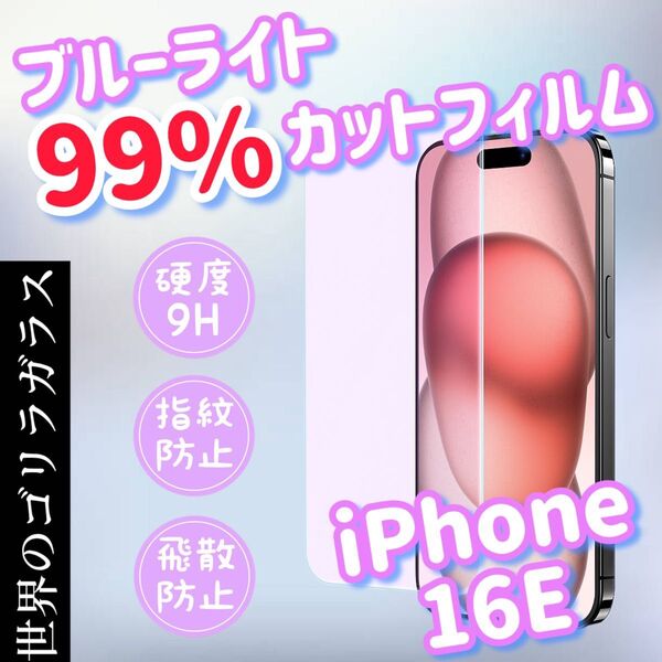 目に優しい!【iPhone16E】ブルーライト99%カットフィルム【世界のゴリラガラス】