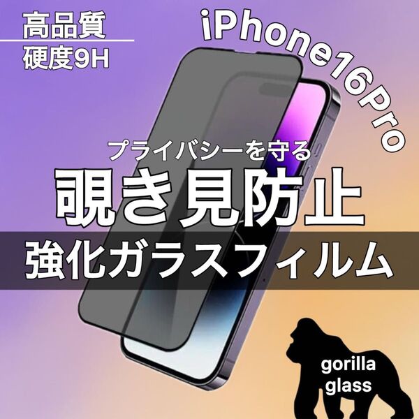 プライバシー保護!【iPhone16 Pro】覗き見防止ゴリラガラスフィルム 【高品質ゴリラガラス】