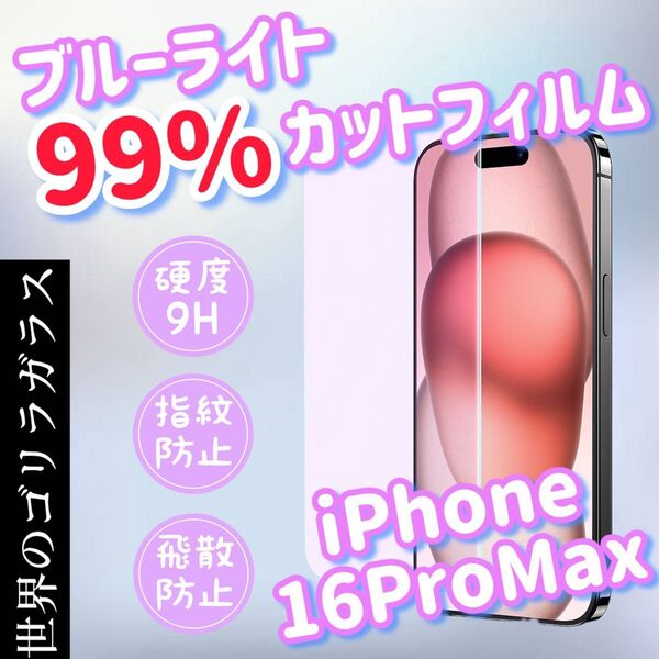 目に優しい!【iPhone16ProMax】ブルーライト99%カットフィルム【世界のゴリラガラス】