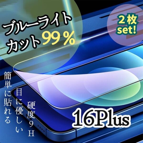 2枚セット!【iPhone 16 Plus】ブルーライト99%カットフィルム【世界のゴリラガラス】