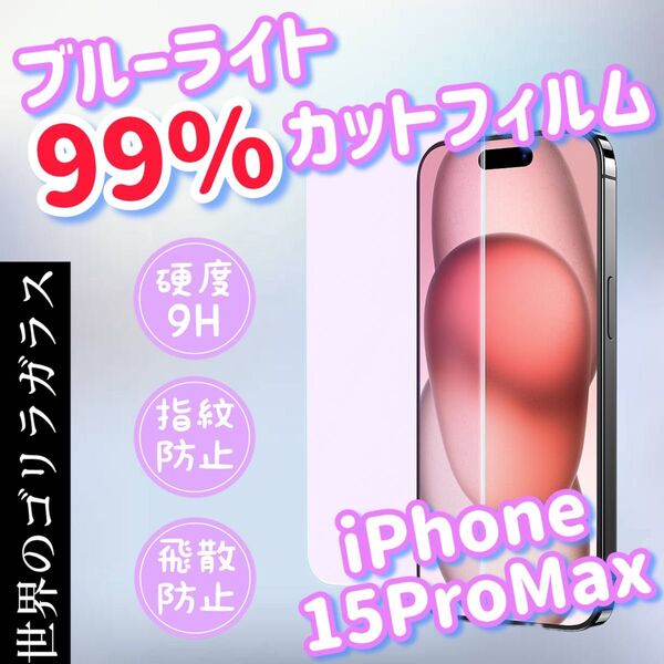 目に優しい!【iPhone15 ProMax】ブルーライト99%カットフィルム【世界のゴリラガラス】