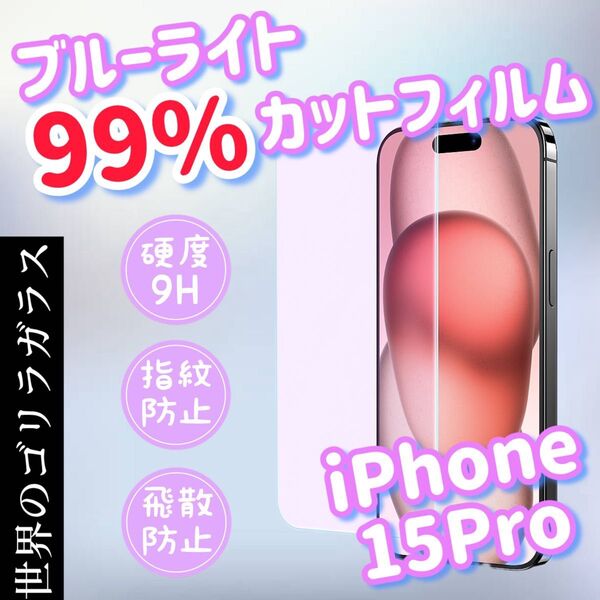 目に優しい!【iPhone15 Pro】ブルーライト99%カットフィルム【世界のゴリラガラス】