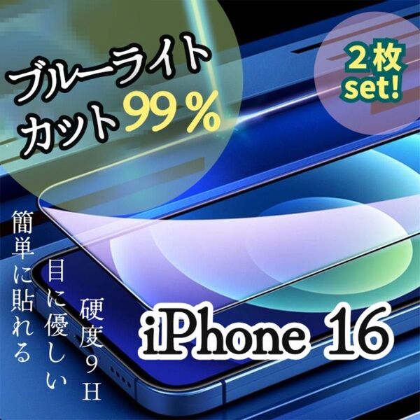 2枚セット!【iPhone 16】ブルーライト99%カットフィルム【世界のゴリラガラス】