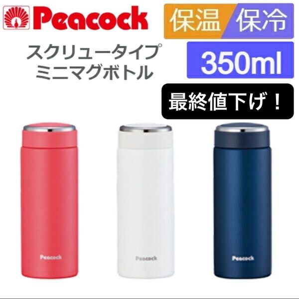 ピーコック魔法瓶 マグボトル 容量0.35L 真空断熱二重構造 保温保冷 スポーツドリンク対応 AKW-35 P ルージュピンク