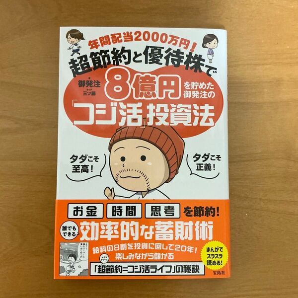 年間配当2000万円!超節約と優待株で8億円を貯めた御発注の「コジ活」投資法 御発注/著 三ツ藤/まんが