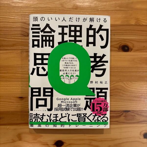 頭のいい人だけが解ける論理的思考問題 野村裕之/著