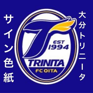 バラ売り可★ 大分トリニータ サイン色紙 3枚