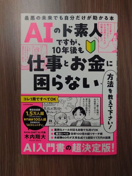 AIのド素人ですが、10年後も仕事とお金に困らない方法を教えて下さい! Difyで作る生成AIアプリ完全入門 2冊セット
