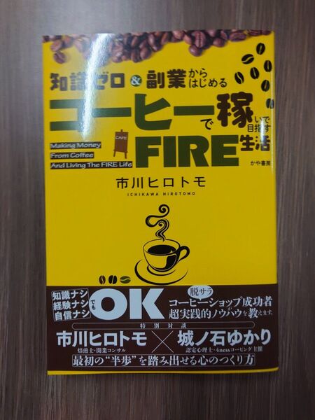 知識ゼロ&副業からはじめるコーヒーで稼いで目指すFIRE生活 市川ヒロトモ/著