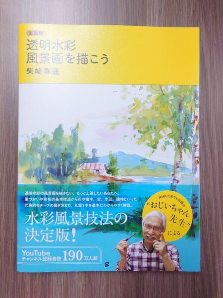 透明水彩風景画を描こう (新装版) 柴崎春通/著